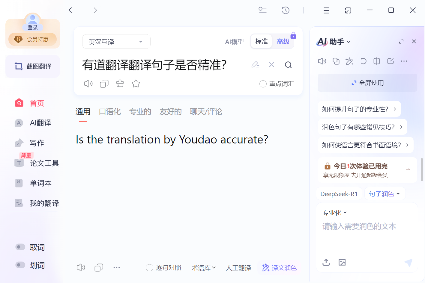 有道翻译翻译句子是否精准？