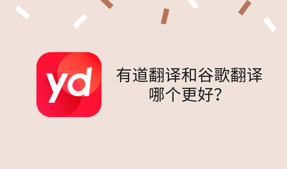 有道翻译和谷歌翻译哪个更好？