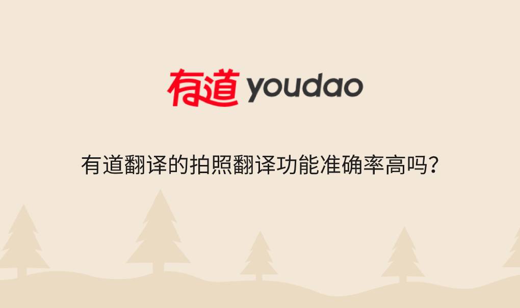 有道翻译的拍照翻译功能准确率高吗？