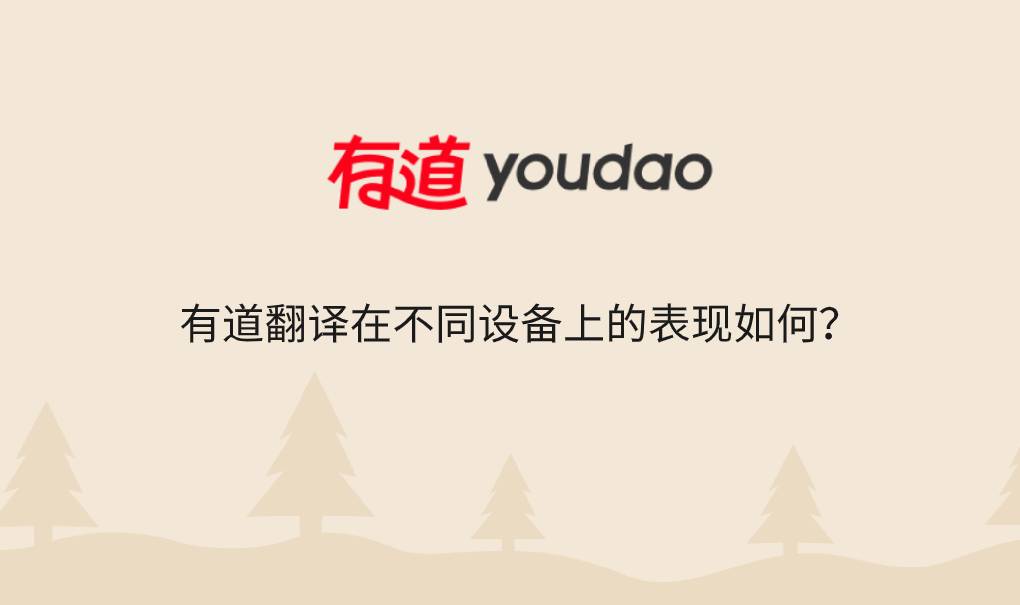 有道翻译在不同设备上的表现如何？
