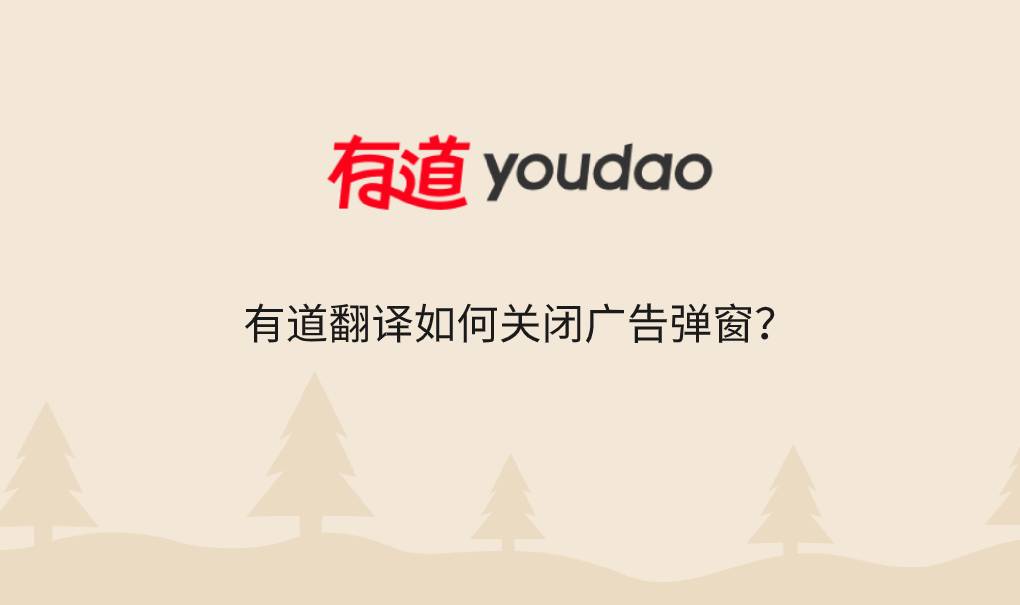 有道翻译如何关闭广告弹窗？