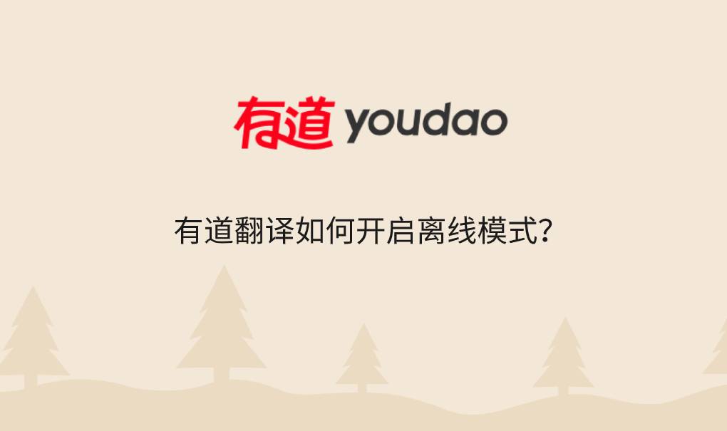 有道翻译如何开启离线模式?