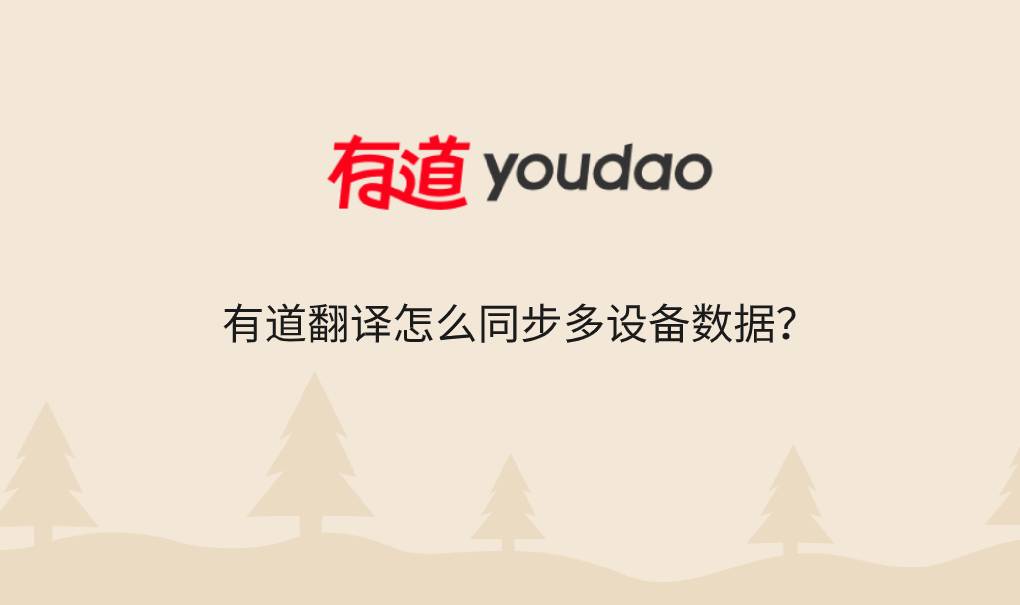 有道翻译怎么同步多设备数据？
