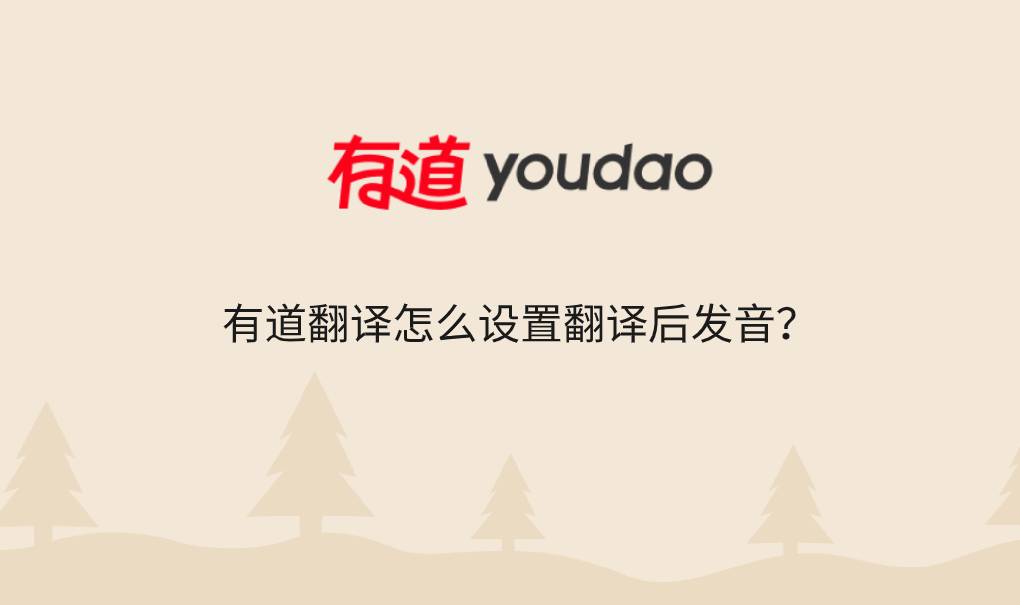 有道翻译怎么设置翻译后发音？