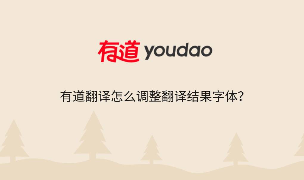 有道翻译怎么调整翻译结果字体？