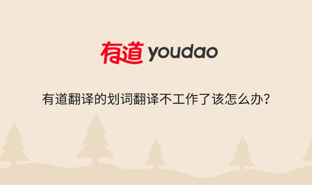 有道翻译的划词翻译不工作了该怎么办?