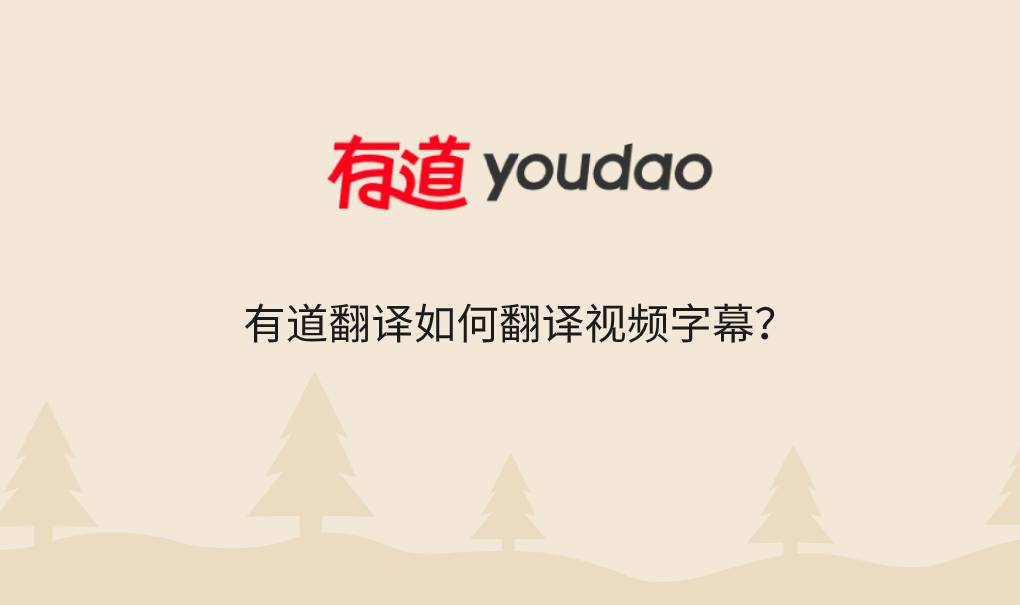 有道翻译如何翻译视频字幕?