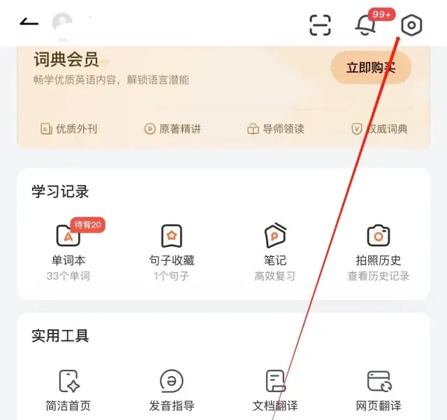 有道词典下载后如何更换账号?
