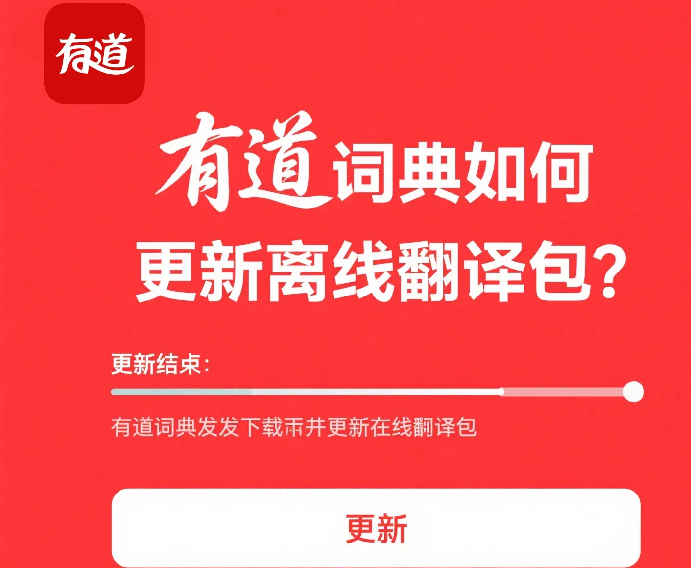 有道词典下载后如何设置自动更新词库?