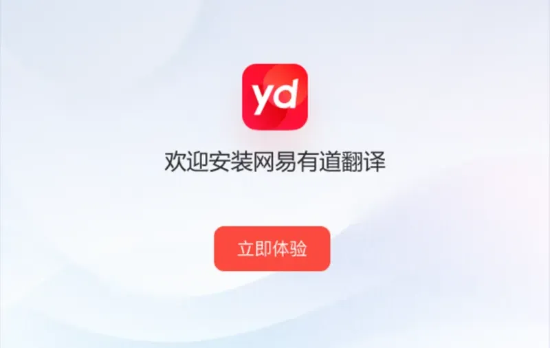 有道词典下载后如何卸载？