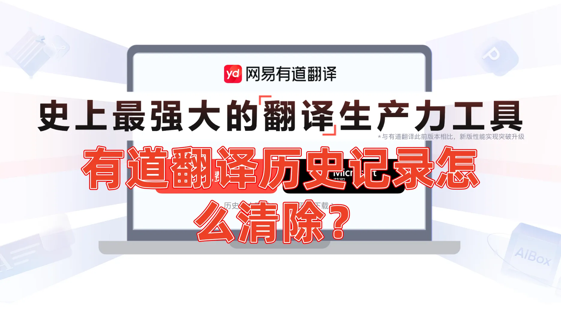 网易有道翻译如何恢复误删翻译草稿？