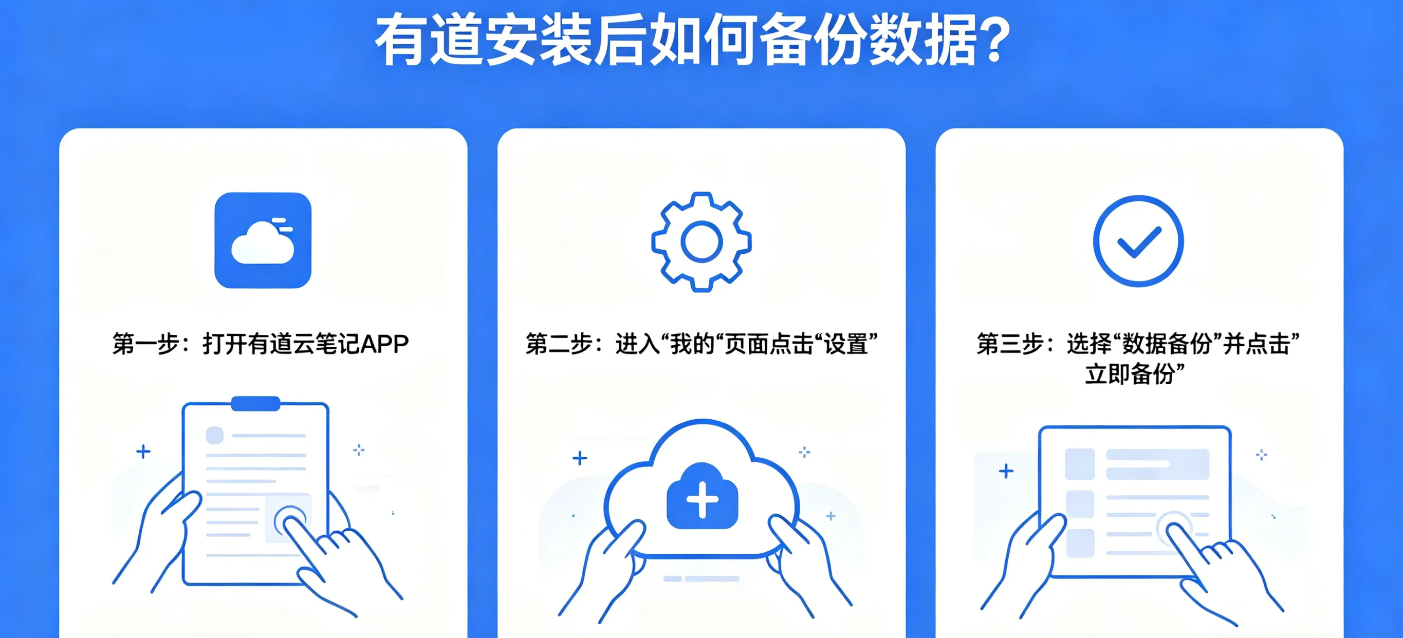 有道安装后如何备份数据?